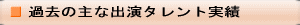 過去の主な出演タレント実績