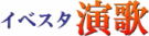 イベスタ演歌