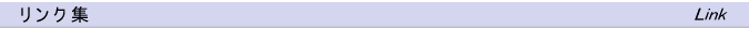 リンク集 (Link)