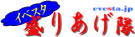 イベスタ盛りあげ隊