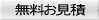 お見積